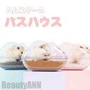 新生活 ハムスター バスハウス 可愛い バス?ハウス ドワーフハムスター用 小型ハムスター用 砂浴び 洗える 水洗え ハムスター ハリネズミ 小動物 ペット 全...