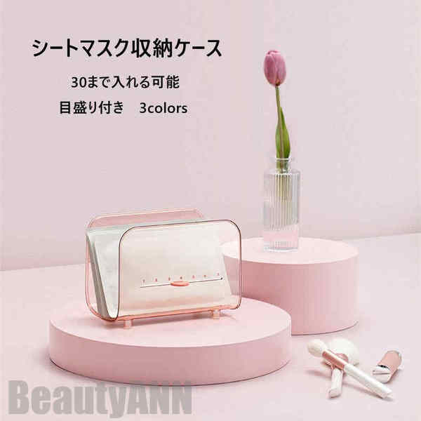 新生活 シートマスクケース 見せる 収納ケース 大容量 目盛り付き 半透明デザイン 3colors 各サイズ対応 パック 収納 フェイスパック用 シートマスク ...