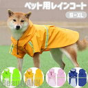 新生活 犬用レインコート ペット用レインコート 小型犬 中型犬 S~XL 反射テープ付き PU素材 服 雨着 雨具 犬服 ウェア ペット ドッグ ドッグウェア ...