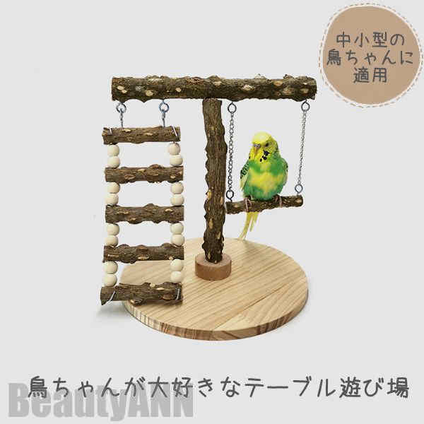 新生活 スタンド インコ 遊び場 鳥用パーチ 天然木 テーブル置き 鳥用品 オウム ペット 鳥 ケージスタンド 噛む 爪とぎ おもちゃ 自然木 止まり木 木製ス...