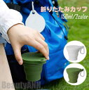 新生活 折りたたみカップ POCKET CUP つり手付属 ふた付き 150ml アウトドア 登り 旅行 小学校 中学校 学生 新学期 マイカップ こぼれない ...