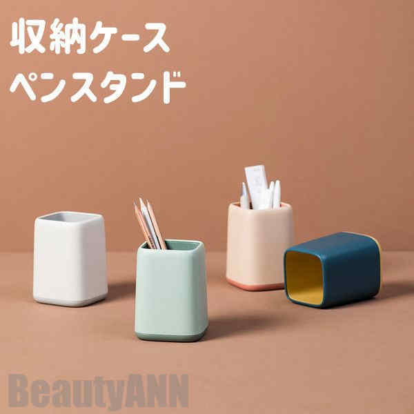 新生活 ペンスタンド ペンケース 筆箱 ふでばこ ペン立て 収納ケース 可愛い 卓上収納 シンプル 大容量 テーブル収納 筆記用具 化粧品 小物収納 オフィス ...