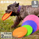 新生活 フライングディスク 犬 おもちゃ 円盤 ワンちゃん 2枚セット 直径15cm ペット 犬用フライングディスク 噛むおもちゃ 遊び ストレス解消 柔らかい...
