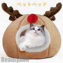 新生活 ペットベッド 犬猫ベッド クリスマス 猫ハウス 秋 冬 洞窟 猫用ベッド 猫 ドーム型 ベッド 犬小屋 可愛い 柔らか 水洗え 滑り止め 小型犬 キャッ...