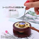 新生活 シーリング ワックス 用 シーリングワックス 混ぜ棒 3本セット 3colors プレゼント