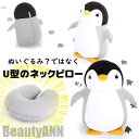 新生活 ネックピロー 低反発 ペンギン 飛行機 電車 首枕 旅行 変形可能 低反発まくら 頚椎サポート枕 肩こり 海外旅行 便利グッズ オフィス 家 学校 出張...