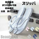 新生活 スリッパ 折りたたみ 携帯 出張 旅行 滑り止め 撥水 収納簡単 男女兼用 快適 ビーチ プール 携帯スリッパ 旅行用スリッパ 折りたたみスリッパ トラ...