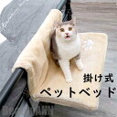 新生活 猫ベッド ペットベッド 掛け式 秋 冬 猫用ベッド 猫 ベッド 可愛い 柔らか 水洗え キャット 室内用 屋外用 屋内用 旅行用 プレゼント