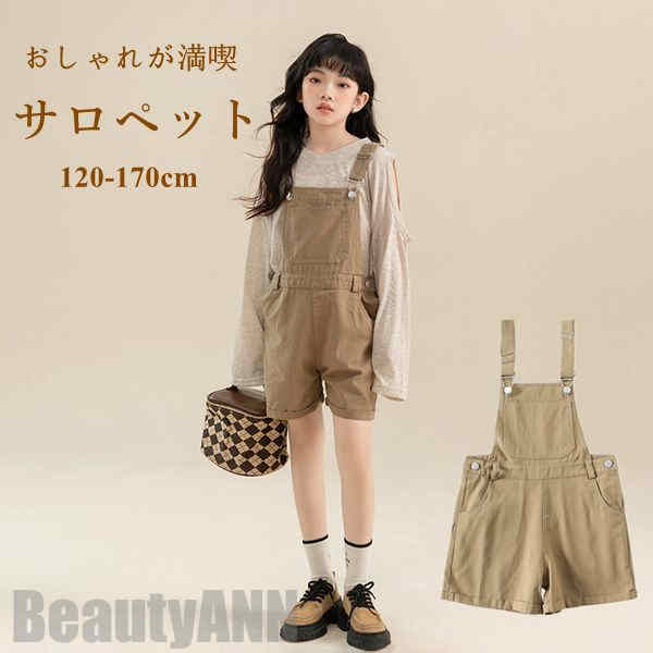 新生活 キッズ服 サロペット 女の子 キッズ ジュニア おしゃれ 可愛い 夏 パンツ オーバーオール ゆったり お揃いコーデ オールインワン 動きやすい アウト...
