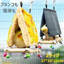 新生活 寝床 暖かい インコ 小鳥 ケージ 巣 春 秋 冬 ブランコ 取付簡単 止まり木 パーチ 休憩スペース 羽休み もこもこ 吊り下げ式 遊ぶ 鳥 小動物 ...