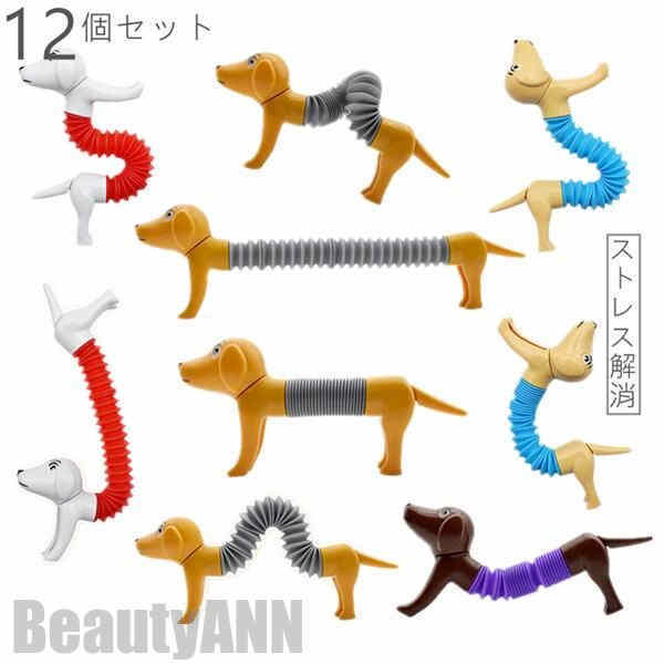 新生活 ストレス解消 おもちゃ 部屋飾り 犬 かわいい ランダム色 12点セット 12個セット 動物 子供用 大人用 癒されたり、お部屋に飾ってみたり、楽しみ方...