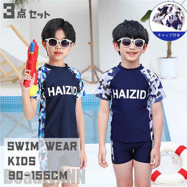 新生活 水着 スイムウェア キッズ ベビー パンツ 3点セット 目安身長:90cm-155cm スイムキャップ付き みずぎ 子供用 こども プール 海 水遊び ...