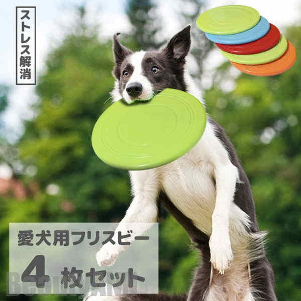 新生活 フリスビー 犬 おもちゃ 円盤 ワンちゃん 4枚セット 直径17.5cm ペット 犬用フリスビー 噛むおもちゃ 遊び ストレス解消 柔らか..