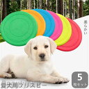 新生活 フライングディスク 犬 おもちゃ 円盤 ワンちゃん 5枚セット 噛むおもちゃ ランダム色 ランダムカラー ペット 犬用フライングディスク 遊び ストレス...