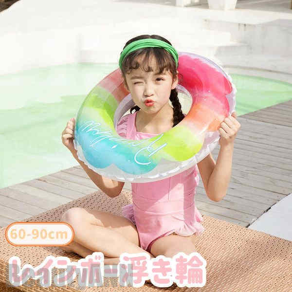 新生活 丸型浮き輪 大人 キッズ レディース 可愛い レインボー フロート 浮き輪 おしゃれ SNSで話題 海水浴 プール 夏 インスタ映え 子供 大人 おしゃ...