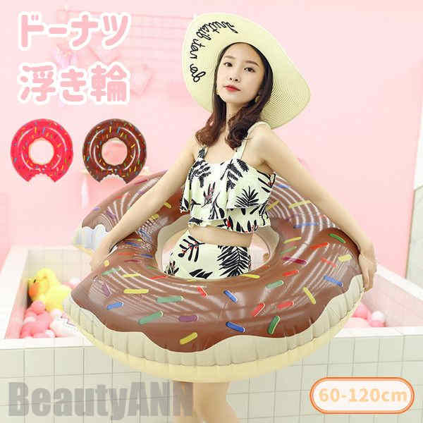 新生活 丸型浮き輪 大人 キッズ レディース 可愛い ドーナツ フロート 浮き輪 おしゃれ SNSで話題 海水浴 プール 夏 インスタ映え 子供 大人 おしゃれ...