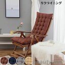 畳 両面無地 リクライニング用クッション ロッキングチェア用クッション 全面 リック リクライニングチェアー用クッション リクライニング用座椅子布団 チェアクッ...