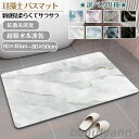 珪藻土バスマット60x40cm 80x50cm 大判 サイズ 珪藻土マット 大理石 風呂 バスマット 足ふきマット 速乾 珪藻土 キッチンマット 滑り止め 浴室...