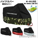 バイクカバー 耐熱 溶けない 厚手 防水 6サイズ展開 バイク スクーター 原付 中型 大型 カバー 盗難防止 反射板 日焼け防止 飛ばない リアボックス バイ...