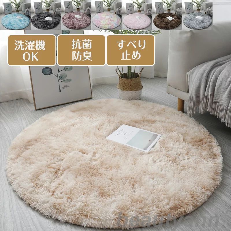 マイクロファイバー シャギーラグ9色円形洗える 北欧 オールシーズン おしゃれ じゅうたん ラグマット カーペット 絨毯 夏色カーペットカバー 洗濯可 ムートン...