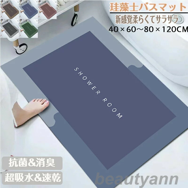 珪藻土バスマット40x60cm~80x120cm 大判 サイズ 珪藻土マット 風呂 バスマット 足ふきマット 速乾 珪藻土 キッチンマット 滑り止め 浴室 洗面...