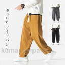ワイドパンツ コーデュロイ メンズ ゆったり サルエルパンツ 無地 ワイド ボトムス ロングパンツ イージーパンツ 秋冬 おしゃれ