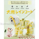 犬レインコート犬用ペットレインコート小型犬 可愛い犬服 雨具 夜間反射 ポンチョ 防水雨合羽 取り外し簡単帽子付 耐久通気着脱簡単 軽量快適お出かけ 散歩 梅雨