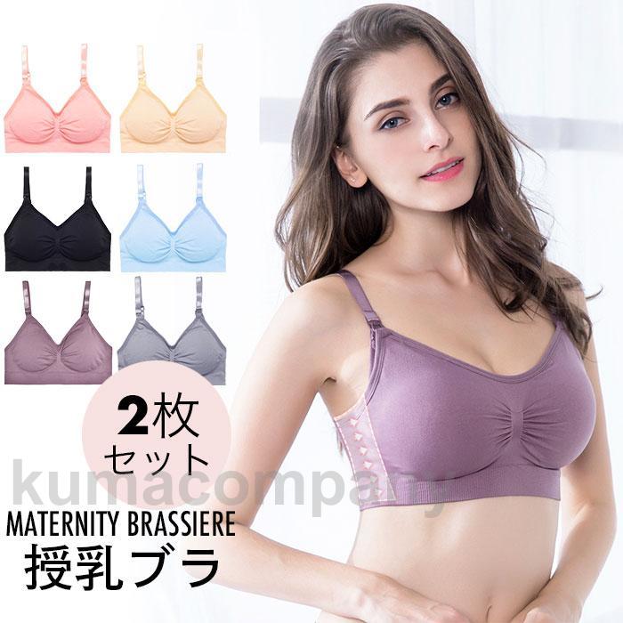 マタニティ ブラジャー 2枚セット 授乳ブラ レディース マタニティブラ 授乳 産前産後 出産準備 マタニティブラジャー 授乳用ブラジャー ブラ 下着