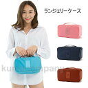 ランジェリーケース ランドリーケース 旅行用 ブラジャー 下着 収納 ブラジャーケース バスルームポーチ トラベルバッグ トラベルポーチ 旅行 ポーチ