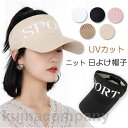 サンバイザー 帽子 レディース ニット つば広ハット 小顔 春夏 UVカット帽子 通気 伸縮性 レインバイザー レディース 日よけ 紫外線対策 帽子 サンバイザ...