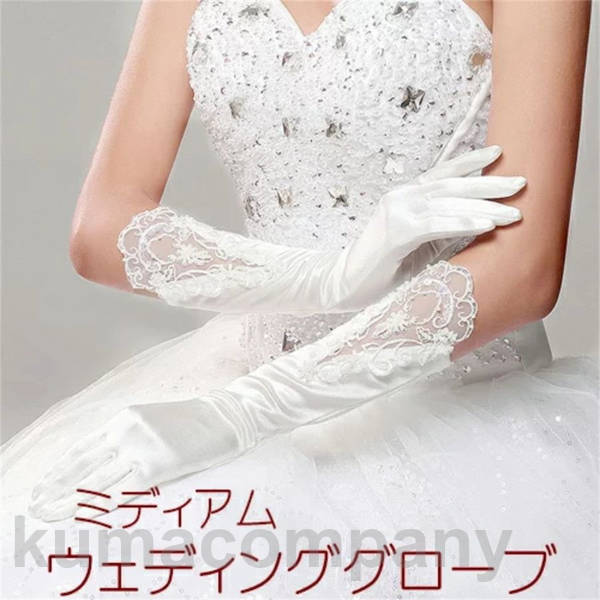 ミディアム ウェディング グローブ/ ブライダル ファッション ファッション小物 衣装 ドレス ホワイト オフホワイト 豪華 レース 刺繍 清楚 花嫁 新婦 サテン ビーズ