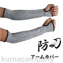 耐切創手袋 耐切創レベル5 防刃手袋 防刃 アームカバー 作業用手袋 スリーブ 軍手 防刃グローブ 腕 カバー ロングスリーブ 防護手袋 UVカット 日焼け防止...