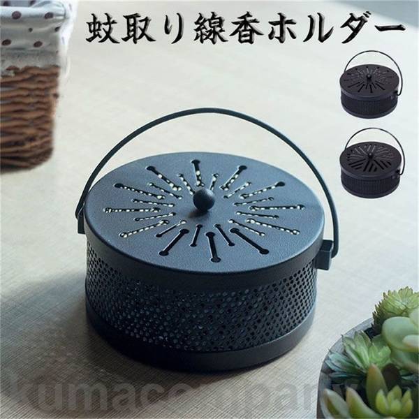 蚊取り線香ホルダー 蚊取り線香入れ 鉄製 オシャレで可愛いスチール製蚊取り線香入れ 蚊取り線香立て フタ付き 円形 レトロ 蚊取り器 蚊取り線香 吊り下げ