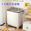 【二槽式】洗濯機 二層式洗濯機 洗濯容量10kg 脱水容量8kg 10キロ 8キロ キレイ タイマー コンパクト 一人暮らし 節電 二槽式洗濯機 ステンレス槽 ...