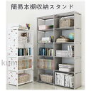 棚 組み立て式 収納棚 ラック 本棚 大容量 薄型布 簡易 安い おしゃれ カラーボックス 単列/二列 棚ラック 漫画 衣類 おもちゃ 収納ボックス 便利なワー...