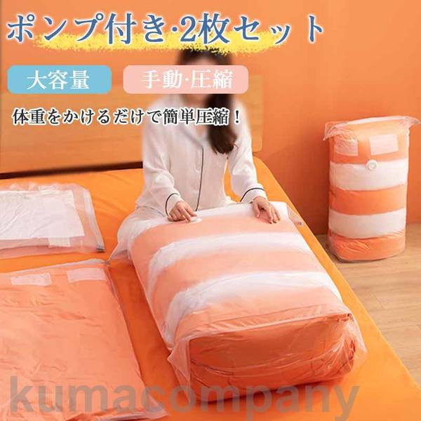 2枚組 圧縮袋 布団 衣類 ポンプ不要 大容量 立体 圧縮 収納 ふとん 圧縮収納袋 圧縮ケース 袋 片面透明 敷布団 掛け布団