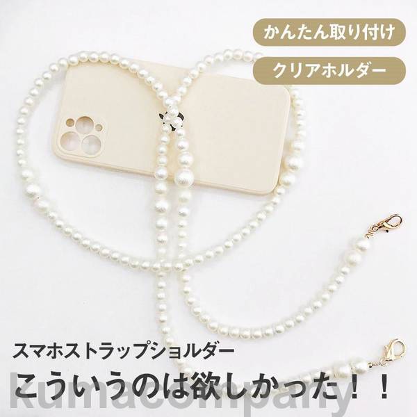 スマホショルダー ストラップホルダー ショルダーストラップ 首かけ 斜めがけ 落下防止 パール 敬老の日 全機種対応 ネックストラップ 携帯