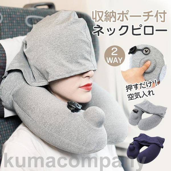 ネックピロー 飛行機 車 子供 首枕 エアー ポンプ式 U型枕 エアピロー 携帯枕 空気 フード付き 収納ポーチ付 新幹線 旅行グッズ 快適