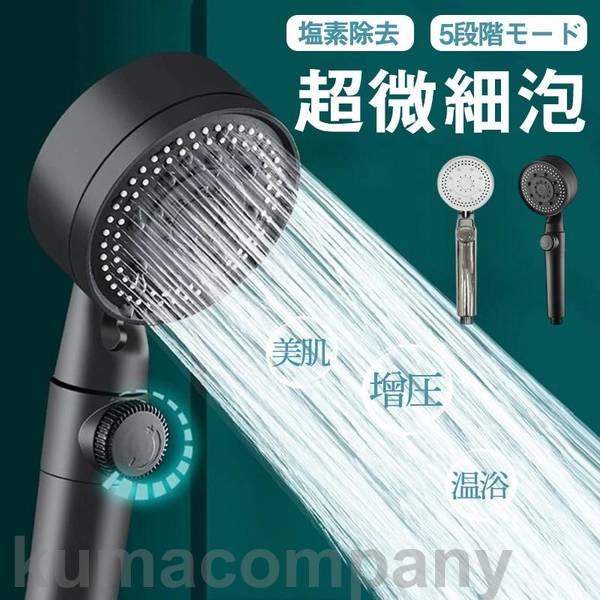 マイクロナノバブル シャワーヘッド 超微細泡 保湿 5段階モード 節水極細水流 水圧強い 敬老の日 父の日 母の日 プレゼント ギフト