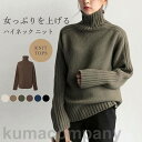 ニット レディース 長袖 セーター ハイネック 厚手 スタイリッシュ アウター きれいめ プルオーバー 秋冬 上品 通勤 おしゃれ 可愛い 40代