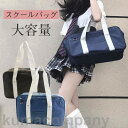 スクールバッグ 制服バッグ 肩掛け 学生鞄 トートバッグ サブバッグ 中学生 高校生 通学 男女兼用 プレゼント 軽量 無地 大容量 洗える 旅行
