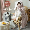 膝掛け 大判 ひざ掛け ブランケット 着る毛布 耳付き リビング 裏ボア シングル 冬 暖かい かわいい 柔らかい 掛毛布 丸ごと洗える 冷え対策