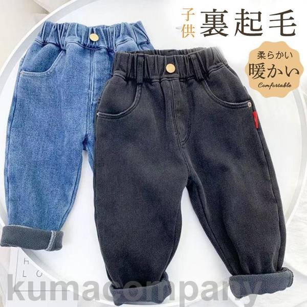 裏起毛パンツ 子供 子供服 男の子 女の子 デニムパンツ ロング丈 アウター ストレッチ 厚手 カジュアル 上品 可愛い 新作 無地 ウエストゴム