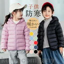 ダウンコート 子供 子供服 男の子 女の子 フード付き 薄手 軽い 収納袋付き ブルゾン アウター 防寒 冬物 暖かい 柔らかい 上品 可愛い 無地