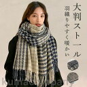 マフラー ストール スカーフ レディース メンズ 男女兼用 ハウンドトゥース フリンジ付き 柔らかい 保温 防寒グッズ 暖かい おしゃれ 通勤 通学