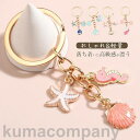 キーホルダー ヒトデ シェル レディース プレゼント かわいい 女性 女の子 ガールズ 母の日 バッグチャーム キーリング オシャレ