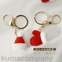 キーホルダー 手編み クリスマス 軽量 メンズ かわいい プレゼント シンプル 女性 女の子 ガールズ 車 鍵 ダブルリング 金具