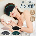 アイマスク 睡眠 安眠 快眠 グッズ 睡眠グッズ 安眠グッズ 快眠グッズ 眼精疲労 疲れ目 仮眠 遮光 リラックス 洗濯可能 出張 立体 通気性