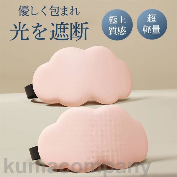 アイマスク 睡眠 安眠 快眠 グッズ 睡眠グッズ 安眠グッズ 男女兼用 眼精疲労 疲れ目 仮眠 遮光 リラックス 柔らかい 可愛い 立体 通気性