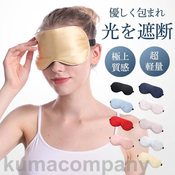 アイマスク シルク100% 睡眠 安眠 快眠 グッズ 睡眠グッズ 多色 眼精疲労 パソコン作業 疲れ目 仮眠 遮光 リラックス 柔らかい 通気性